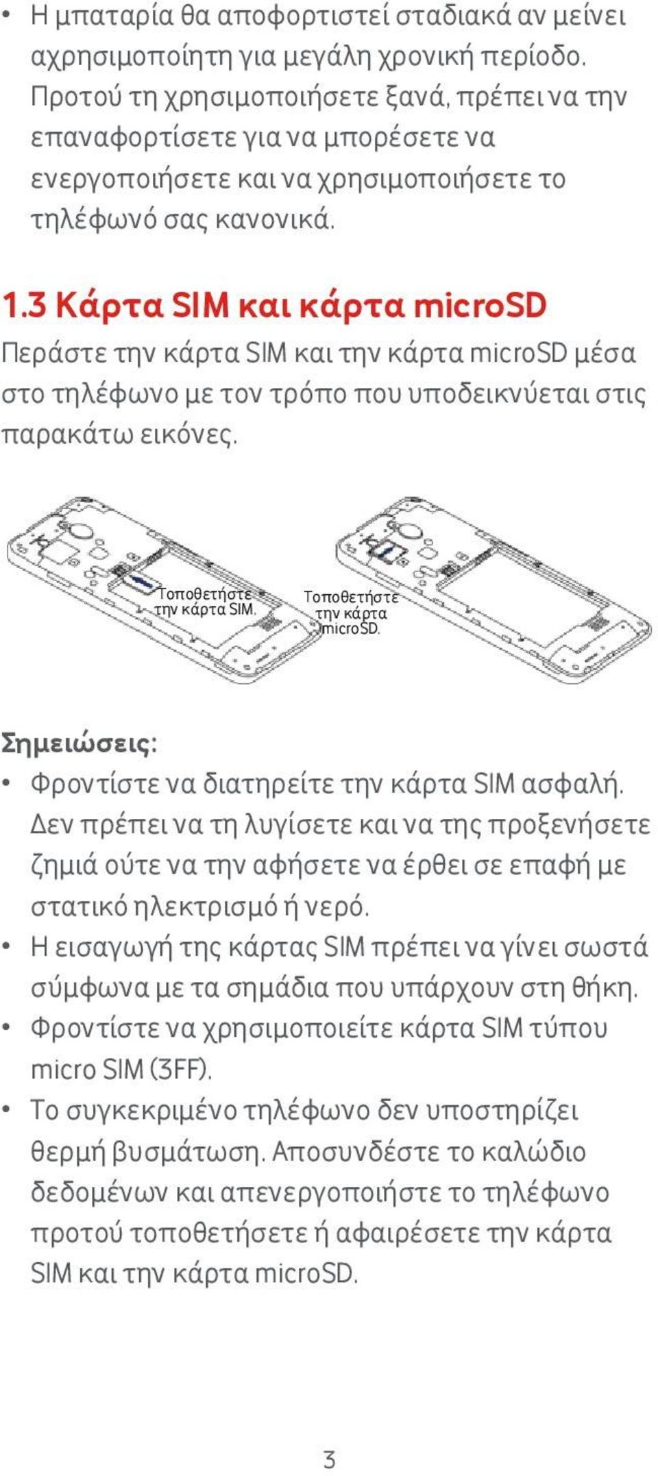 3 Κάρτα SIM και κάρτα microsd Περάστε την κάρτα SIM και την κάρτα microsd μέσα στο τηλέφωνο με τον τρόπο που υποδεικνύεται στις παρακάτω εικόνες. Τοποθετήστε την κάρτα SIM.