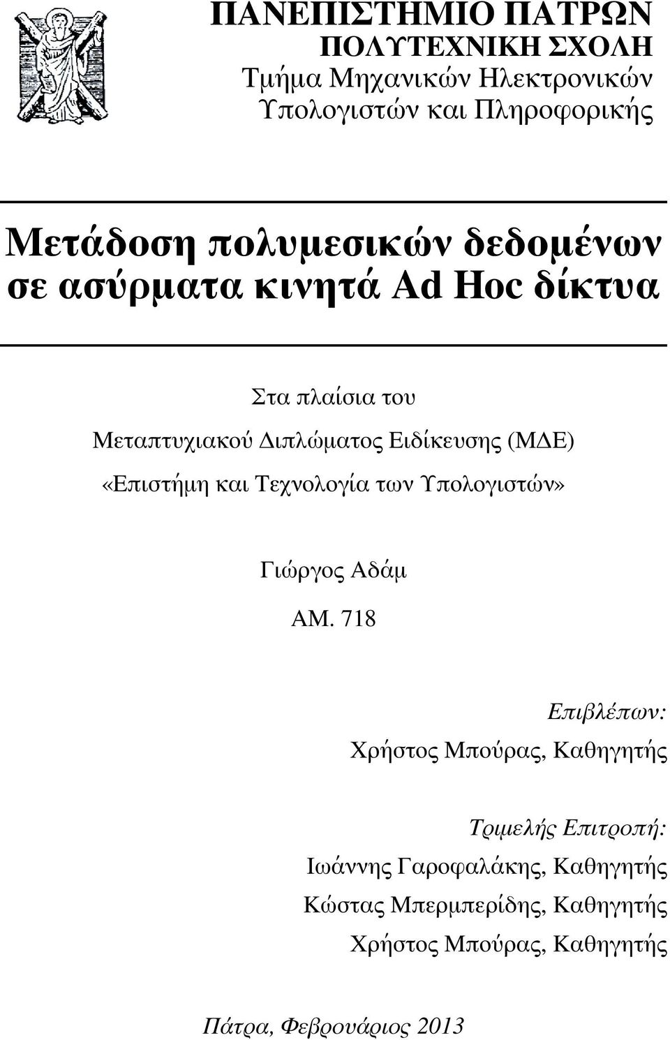 «Επιστήμη και Τεχνολογία των Υπολογιστών» Γιώργος Αδάμ ΑΜ.