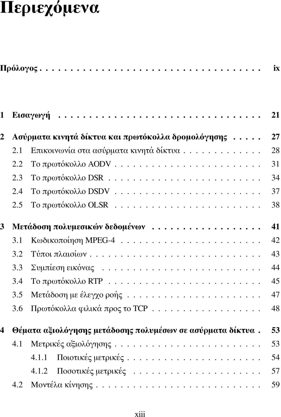 5 Το πρωτόκολλο OLSR........................ 38 3 Μετάδοση πολυμεσικών δεδομένων.................. 41 3.1 Κωδικοποίηση MPEG-4....................... 42 3.2 Τύποι πλαισίων............................ 43 3.