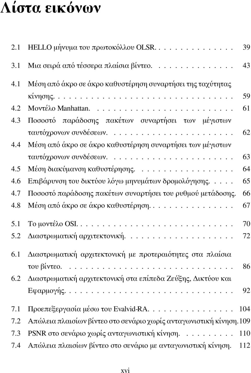 4 Μέση από άκρο σε άκρο καθυστέρηση συναρτήσει των μέγιστων ταυτόχρονων συνδέσεων....................... 63 4.5 Μέση διακύμανση καθυστέρησης.................. 64 4.