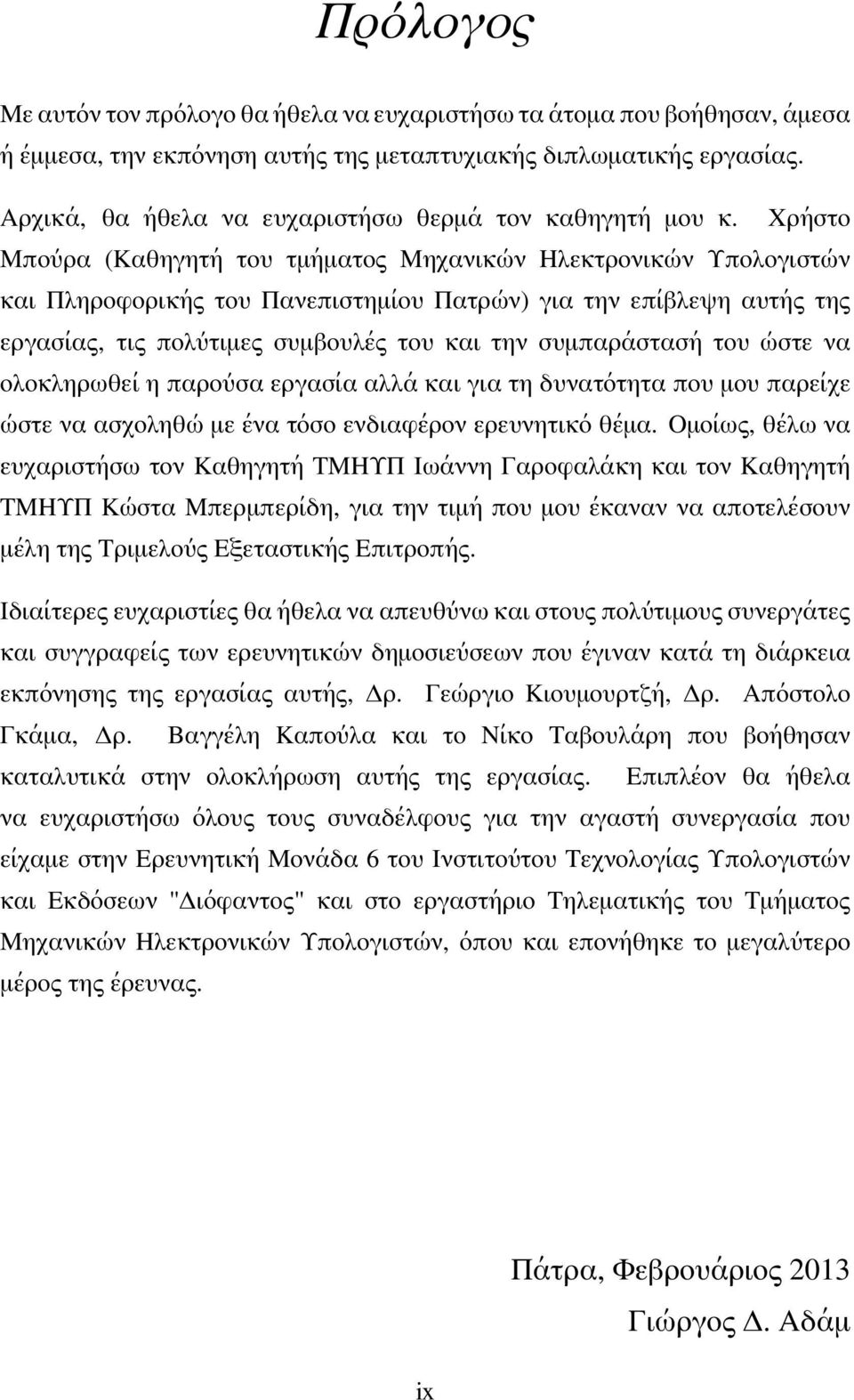 Χρήστο Μπούρα (Καθηγητή του τμήματος Μηχανικών Ηλεκτρονικών Υπολογιστών και Πληροφορικής του Πανεπιστημίου Πατρών) για την επίβλεψη αυτής της εργασίας, τις πολύτιμες συμβουλές του και την