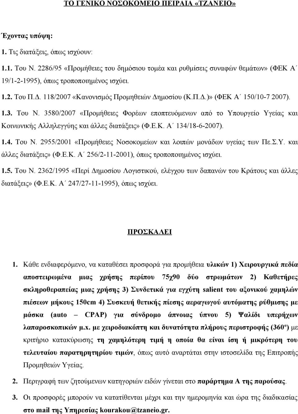 1.3. Του Ν. 3580/2007 «Προμήθειες Φορέων εποπτευόμενων από το Υπουργείο Υγείας και Κοινωνικής Αλληλεγγύης και άλλες διατάξεις» (Φ.Ε.Κ. Α 134/18-6-2007). 1.4. Του Ν. 2955/2001 «Προμήθειες Νοσοκομείων και λοιπών μονάδων υγείας των Πε.