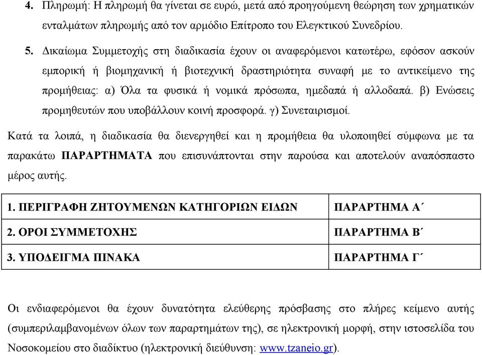 πρόσωπα, ημεδαπά ή αλλοδαπά. β) Ενώσεις προμηθευτών που υποβάλλουν κοινή προσφορά. γ) Συνεταιρισμοί.