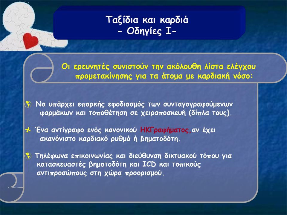 τους). Ένα αντίγραφο ενός κανονικού ΗΚΓραφήµατος,αν έχει ακανόνιστο καρδιακό ρυθµό ή βηµατοδότη.