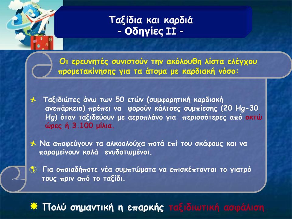 αεροπλάνο για περισσότερες από οκτώ ώρες ή 3.100 µίλια.