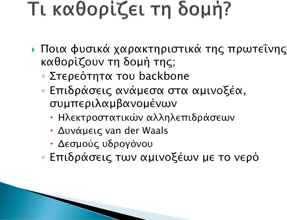 συμπεριλαμβανομένων Ηλεκτροστατικών αλληλεπιδράσεων Δυνάμεις