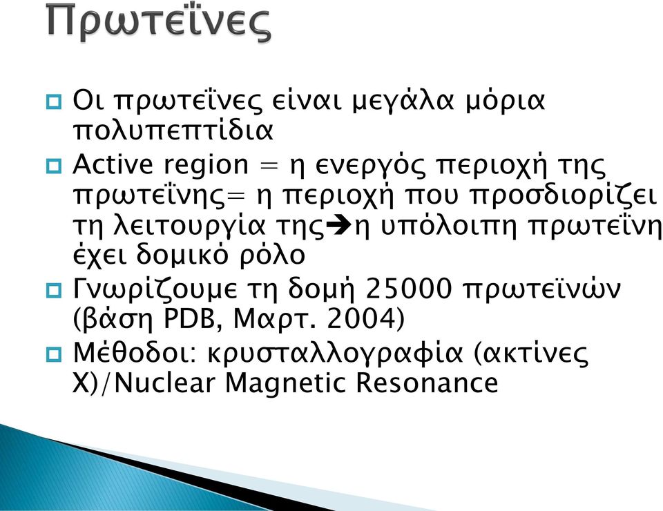 υπόλοιπη πρωτεΐνη έχει δομικό ρόλο Γνωρίζουμε τη δομή 25000 πρωτεϊνών