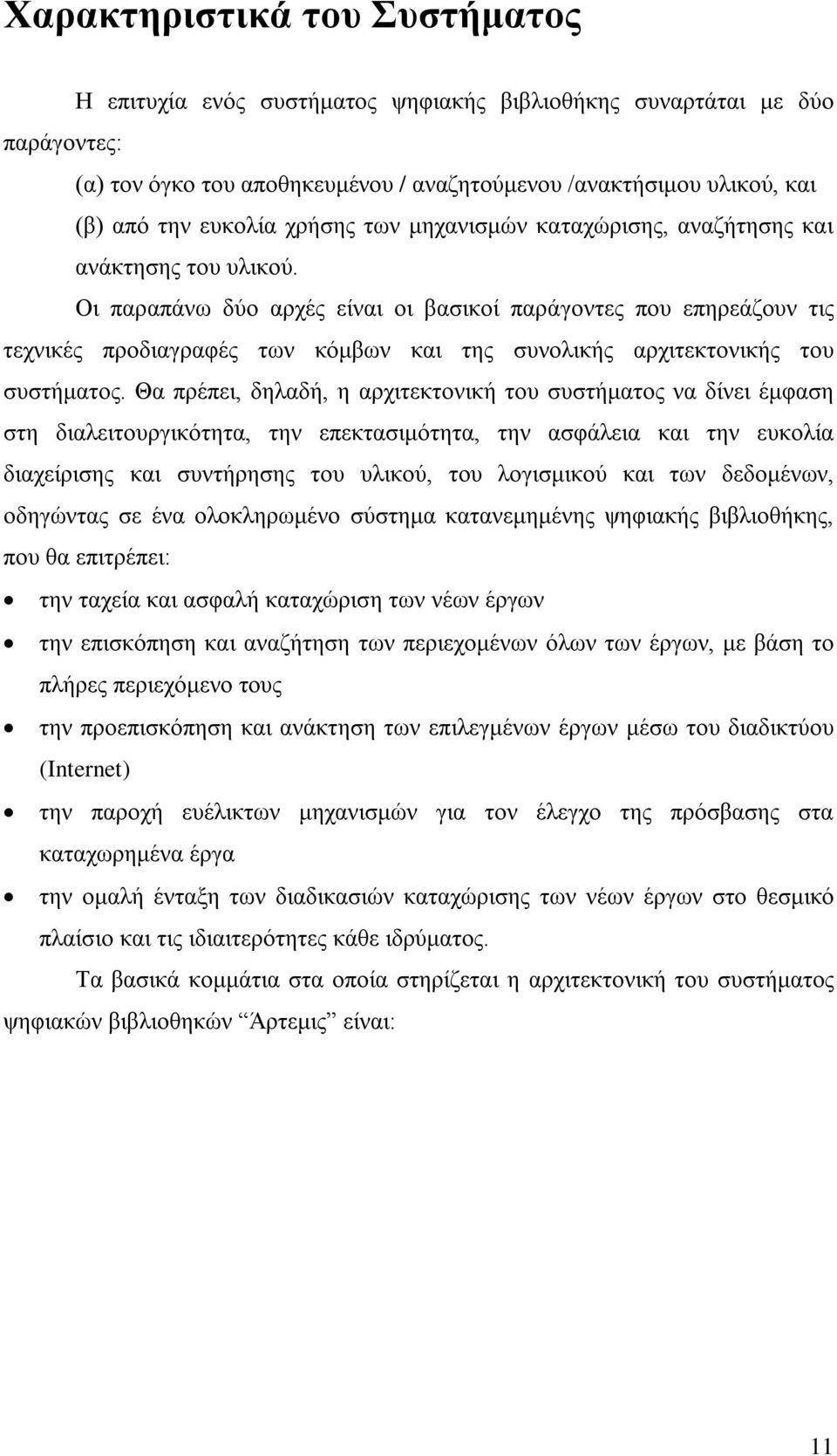 Οι παραπάνω δύο αρχές είναι οι βασικοί παράγοντες που επηρεάζουν τις τεχνικές προδιαγραφές των κόμβων και της συνολικής αρχιτεκτονικής του συστήματος.
