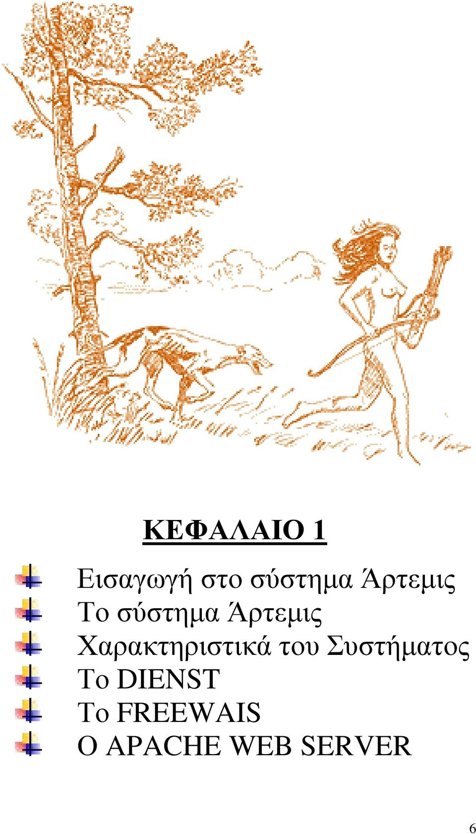 Χαρακτηριστικά του Συστήματος Το