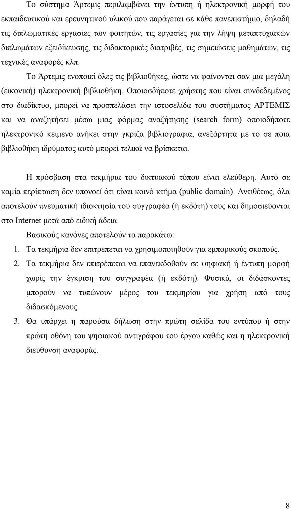 Το Άρτεμις ενοποιεί όλες τις βιβλιοθήκες, ώστε να φαίνονται σαν μια μεγάλη (εικονική) ηλεκτρονική βιβλιοθήκη.