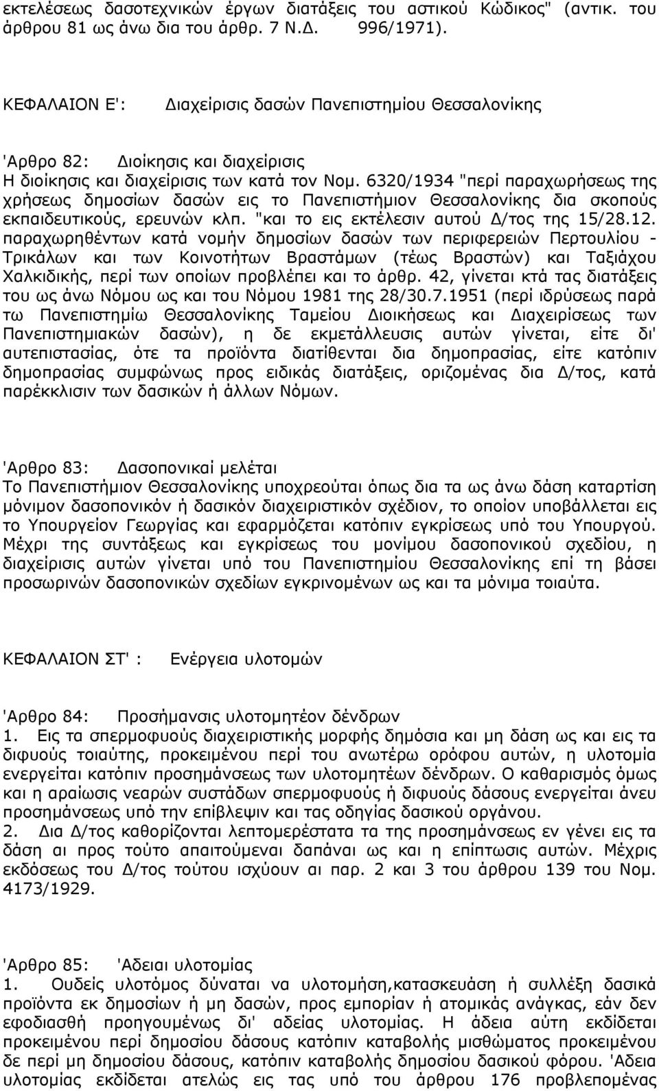 6320/1934 "περί παραχωρήσεως της χρήσεως δημοσίων δασών εις το Πανεπιστήμιον Θεσσαλονίκης δια σκοπούς εκπαιδευτικούς, ερευνών κλπ. "και το εις εκτέλεσιν αυτού Δ/τος της 15/28.12.