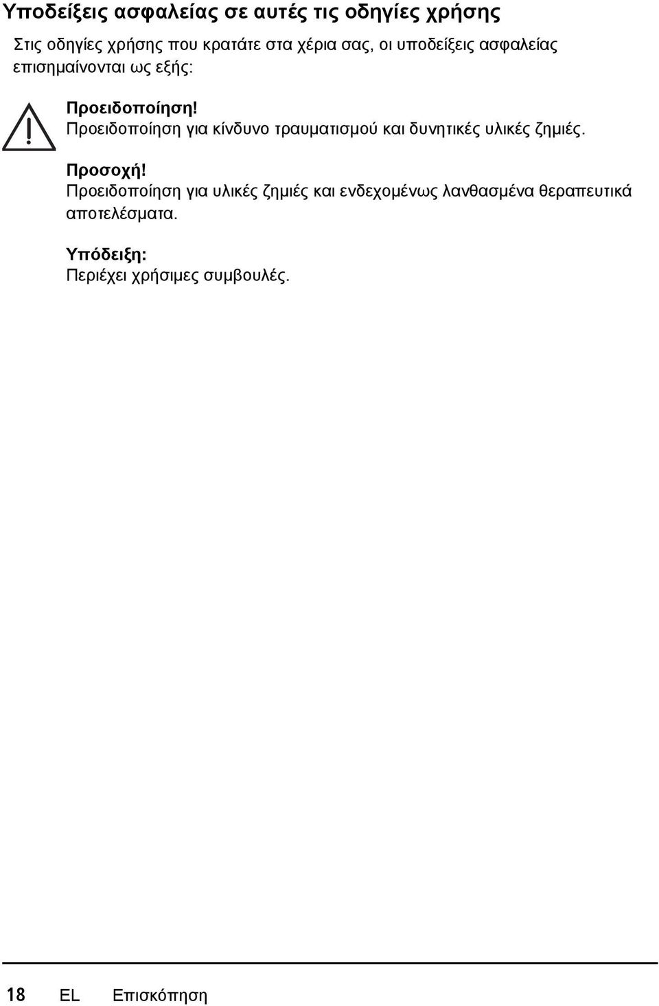 Προειδοποίηση για κίνδυνο τραυματισμού και δυνητικές υλικές ζημιές. Προσοχή!