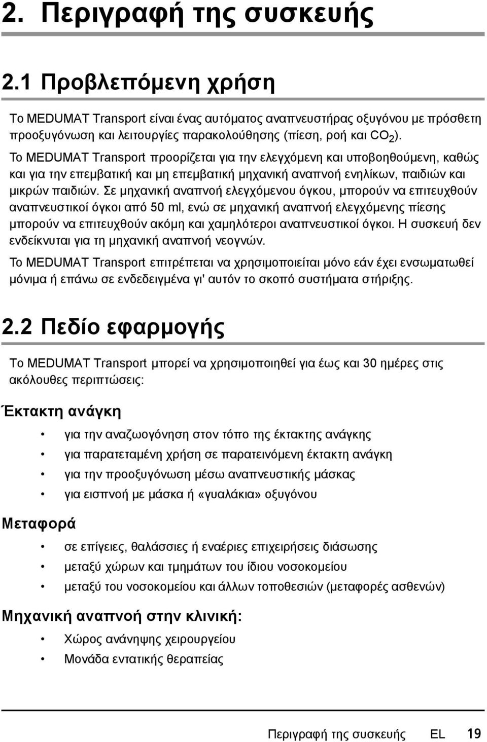 Σε μηχανική αναπνοή ελεγχόμενου όγκου, μπορούν να επιτευχθούν αναπνευστικοί όγκοι από 50 ml, ενώ σε μηχανική αναπνοή ελεγχόμενης πίεσης μπορούν να επιτευχθούν ακόμη και χαμηλότεροι αναπνευστικοί