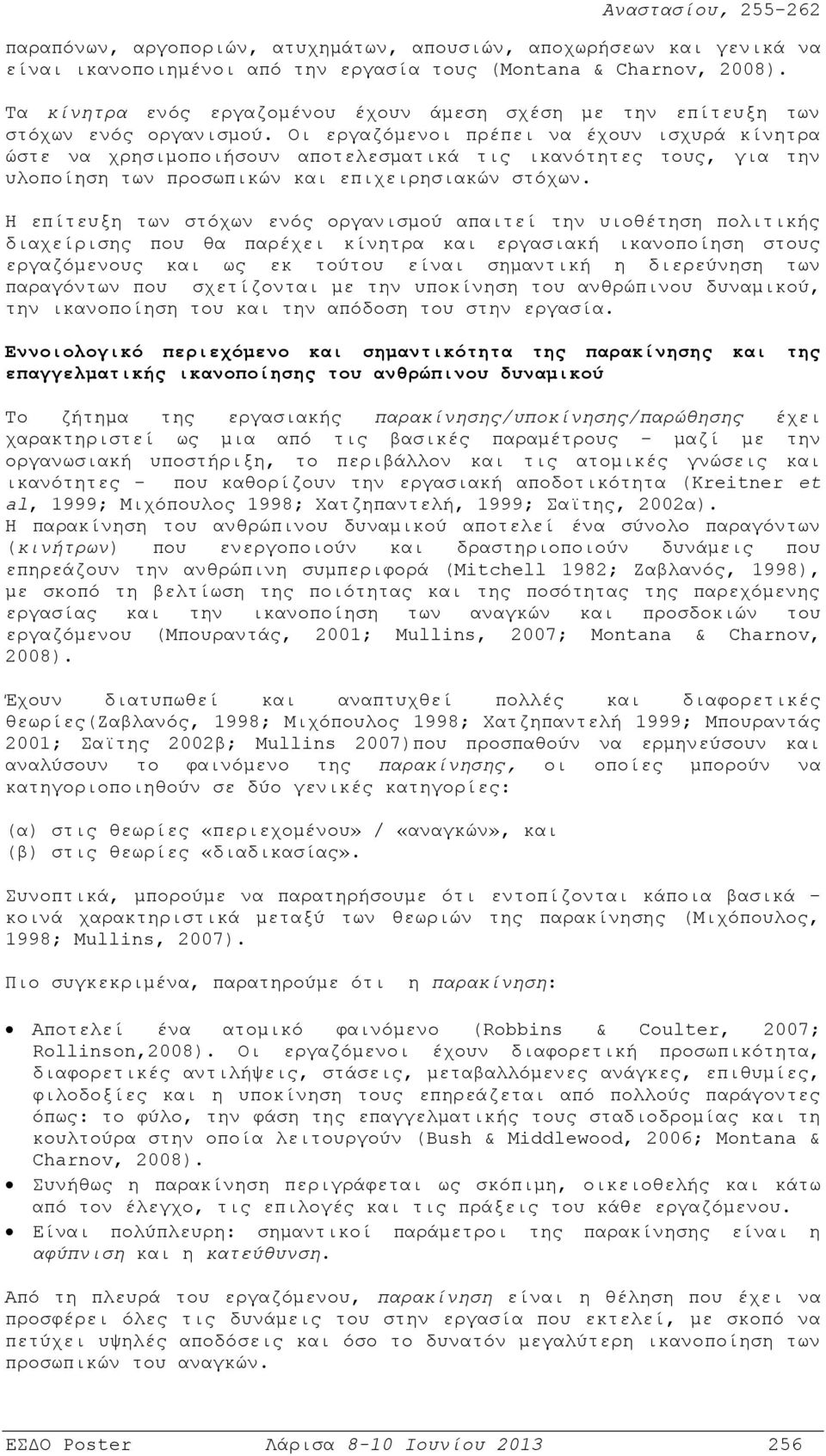 Οι εργαζόμενοι πρέπει να έχουν ισχυρά κίνητρα ώστε να χρησιμοποιήσουν αποτελεσματικά τις ικανότητες τους, για την υλοποίηση των προσωπικών και επιχειρησιακών στόχων.