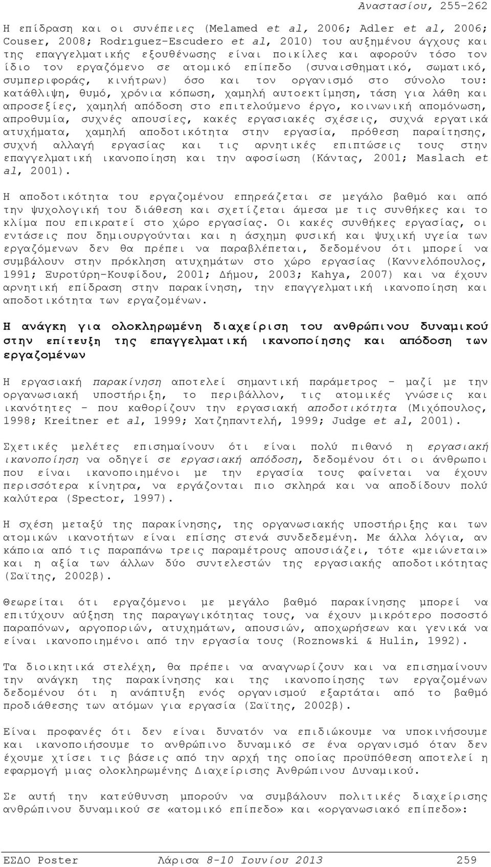 λάθη και απροσεξίες, χαμηλή απόδοση στο επιτελούμενο έργο, κοινωνική απομόνωση, απροθυμία, συχνές απουσίες, κακές εργασιακές σχέσεις, συχνά εργατικά ατυχήματα, χαμηλή αποδοτικότητα στην εργασία,