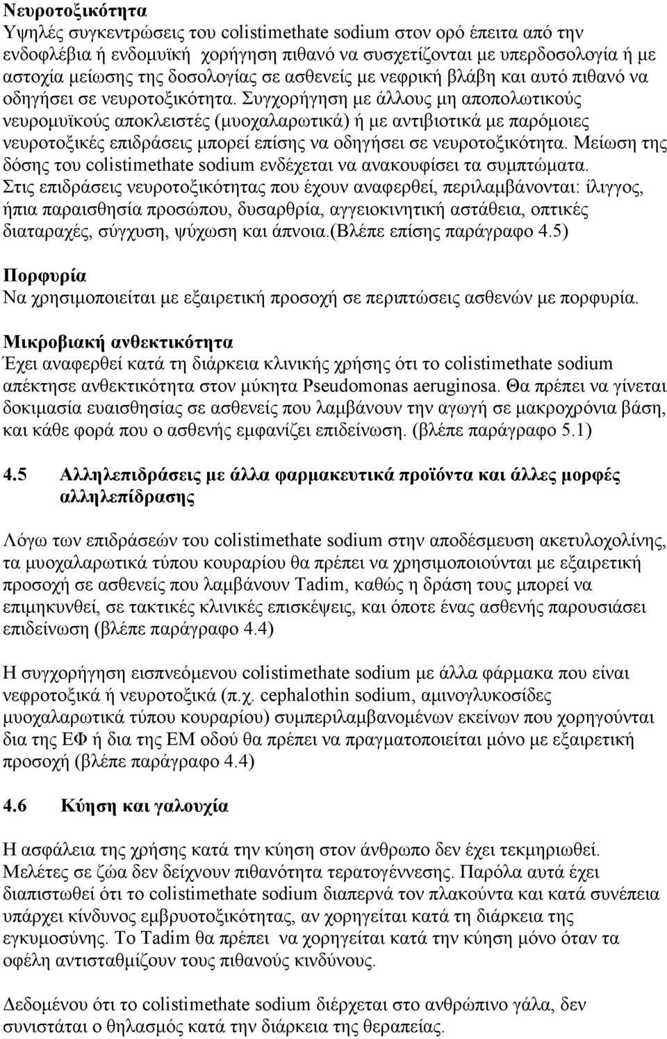 Συγχορήγηση με άλλους μη αποπολωτικούς νευρομυϊκούς αποκλειστές (μυοχαλαρωτικά) ή με αντιβιοτικά με παρόμοιες νευροτοξικές επιδράσεις μπορεί επίσης να οδηγήσει σε νευροτοξικότητα.