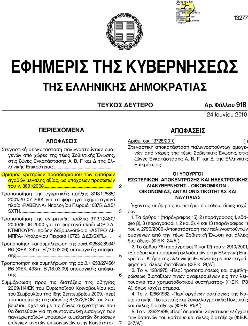 Επικράτειας.... 1 Ορισμός κριτηρίων προσδιορισμού των εμπόρων αγαθών μεγάλης αξίας, ως υπόχρεων προσώπων του ν. 3691/2008.... 2 Τροποποίηση της εγκριτικής πράξης 3113.1.2585/ 2001/20 07 2001 για το φορτηγό οχηματαγωγό πλοίο «ΡΑΒΕΝΝΑ» Νηολογίου Πειραιά 10875, ΔΔΣ/ SXTH.