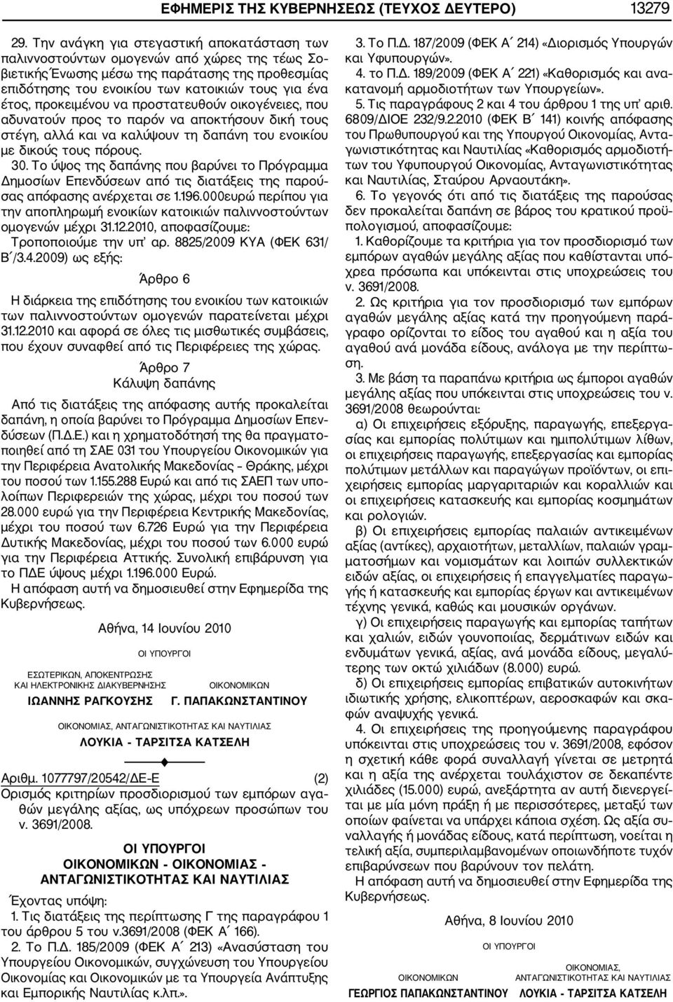 προκειμένου να προστατευθούν οικογένειες, που αδυνατούν προς το παρόν να αποκτήσουν δική τους στέγη, αλλά και να καλύψουν τη δαπάνη του ενοικίου με δικούς τους πόρους. 30.