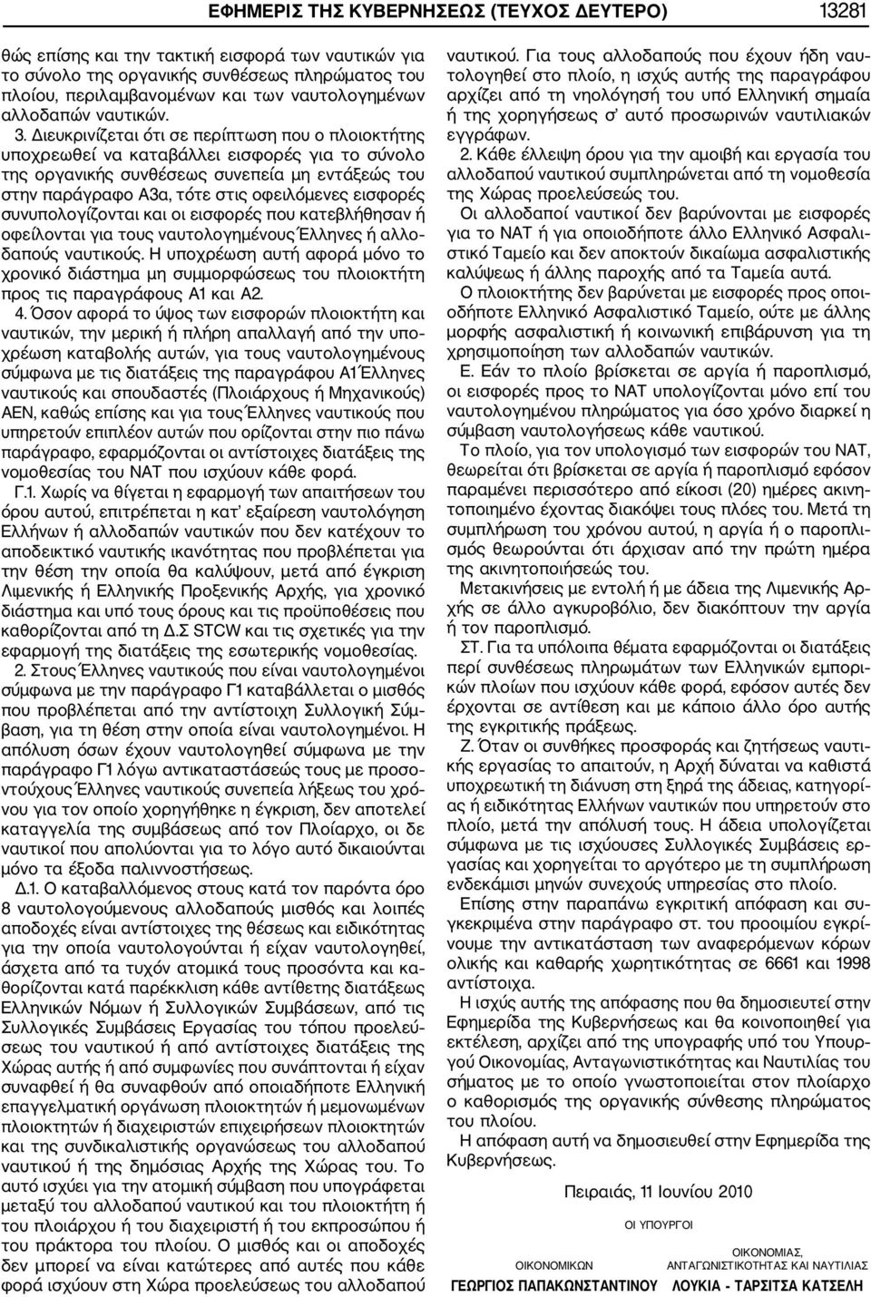 Διευκρινίζεται ότι σε περίπτωση που ο πλοιοκτήτης υποχρεωθεί να καταβάλλει εισφορές για το σύνολο της οργανικής συνθέσεως συνεπεία μη εντάξεώς του στην παράγραφο Α3α, τότε στις οφειλόμενες εισφορές