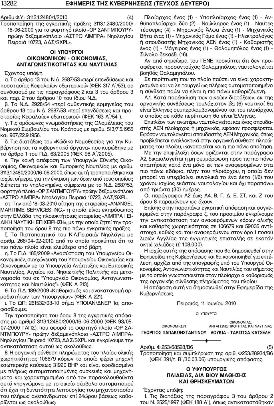 2 του άρθρου 10 του ίδιου Ν.Δ. β. Το Ν.Δ. 2928/54 «περί αυθεντικής ερμηνείας του άρθρου 13 του Ν.Δ. 2687/53 «περί επενδύσεως και προ στασίας Κεφαλαίων εξωτερικού» (ΦΕΚ 163 Α /54 ). γ.