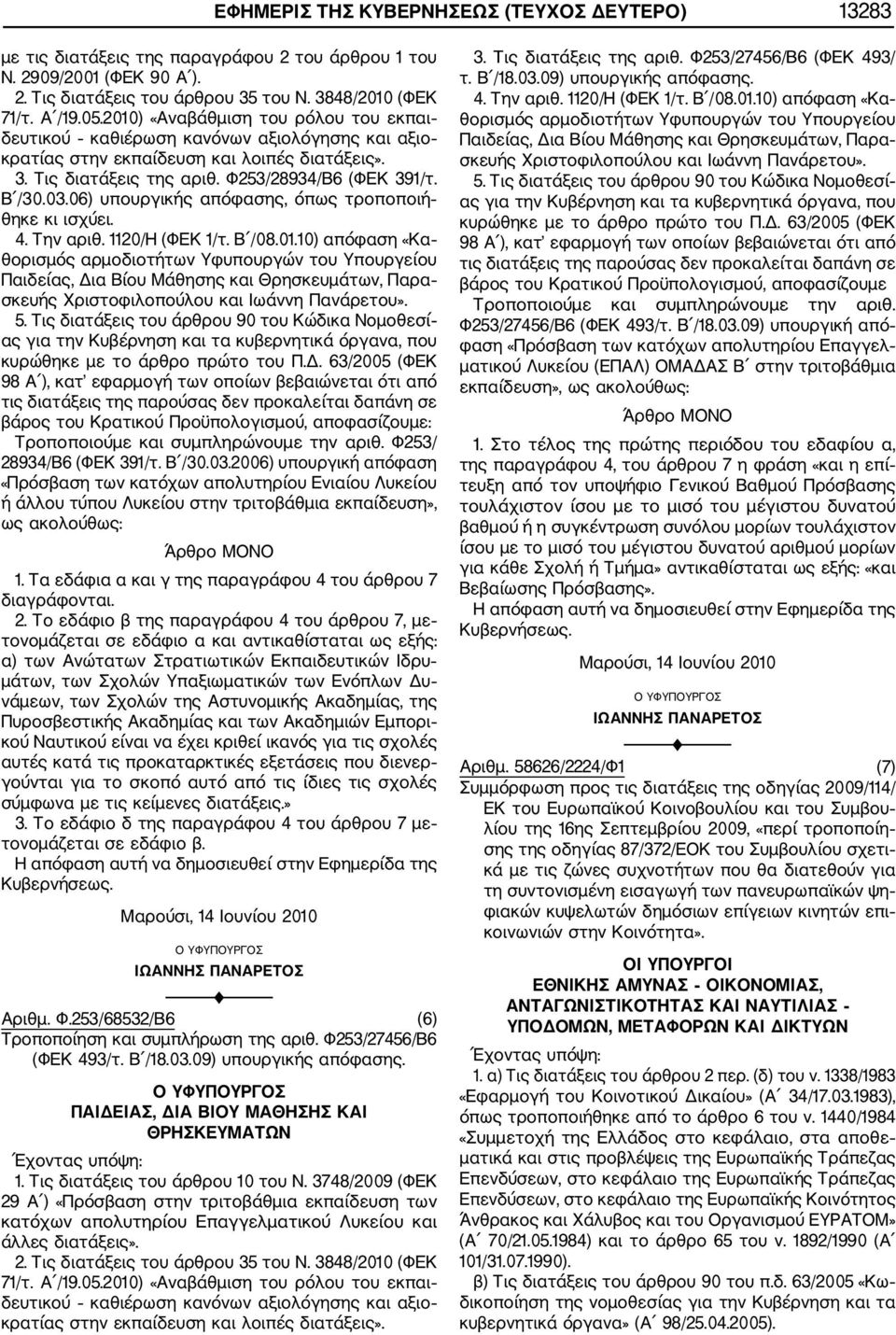 06) υπουργικής απόφασης, όπως τροποποιή θηκε κι ισχύει. 4. Την αριθ. 1120/Η (ΦΕΚ 1/τ. Β /08.01.