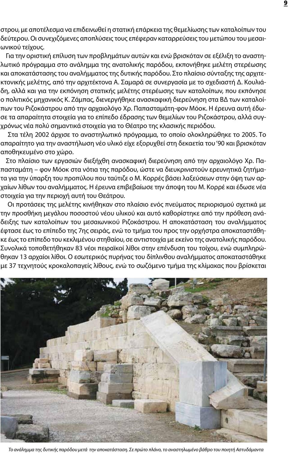 αναλήμματος της δυτικής παρόδου. Στο πλαίσιο σύνταξης της αρχιτεκτονικής μελέτης, από την αρχιτέκτονα Α. Σαμαρά σε συνεργασία με το σχεδιαστή Δ.