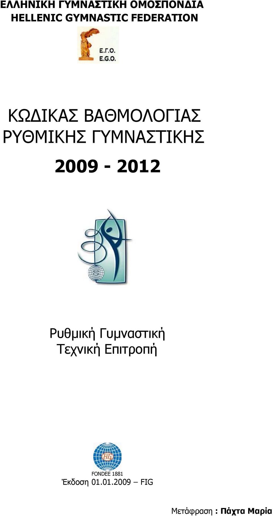 2009-2012 Ρυθμική Γυμναστική Τεχνική Επιτροπή
