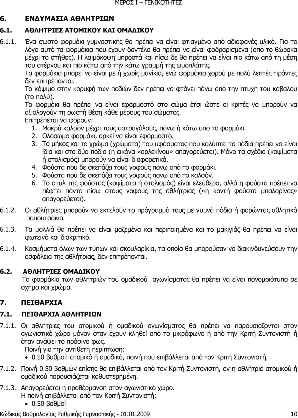 Η λαιμόκοψη μπροστά και πίσω δε θα πρέπει να είναι πιο κάτω από τη μέση του στέρνου και πιο κάτω από την κάτω γραμμή της ωμοπλάτης.