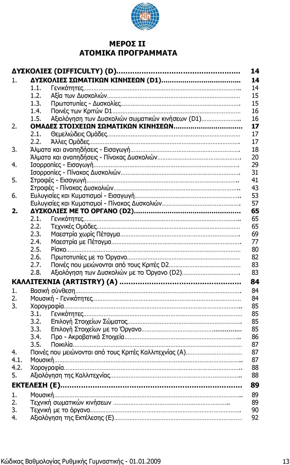 18 Άλματα και αναπηδήσεις - Πίνακας Δυσκολιών. 20 4. Ισορροπίες - Εισαγωγή. 29 Ισορροπίες - Πίνακας Δυσκολιών. 31 5. Στροφές - Εισαγωγή.. 41 Στροφές - Πίνακας Δυσκολιών.. 43 6.