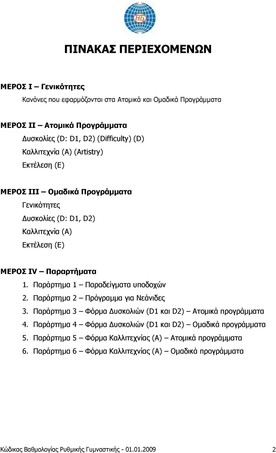 Παράρτημα 1 Παραδείγματα υποδοχών 2. Παράρτημα 2 Πρόγραμμα για Νεάνιδες 3. Παράρτημα 3 Φόρμα Δυσκολιών (D1 και D2) Ατομικά προγράμματα 4.