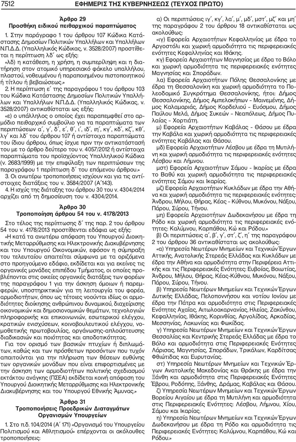 τίτλου ή βεβαιώσεως.» 2. Η περίπτωση ε της παραγράφου 1 του άρθρου 103 του Κώδικα Κατάστασης Δημοσίων Πολιτικών Υπαλλή λων και Υπαλλήλων Ν.Π.Δ.Δ. (Υπαλληλικός Κώδικας, ν.