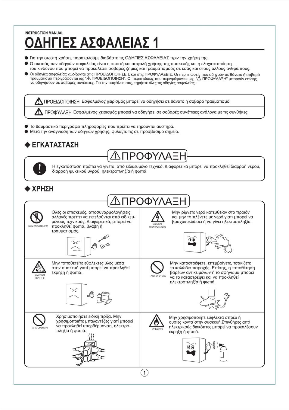 ανθρώπους. Οι οδηγίες ασφαλείας χωρίζονται στις ΠΡΟΕΙΔΟΠΟΙΗΣΕΙΣ και στις ΠΡΟΦΥΛΑΞΕΙΣ. Οι περιπτώσεις που οδηγούν σε θάνατο ή σοβαρό τραυματισμό περιγράφονται ως " ".