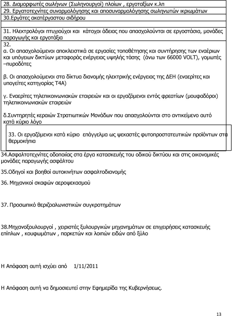 ασχολούνται σε εργοστάσια, μονάδες παραγωγής και εργοτάξια 32. α.
