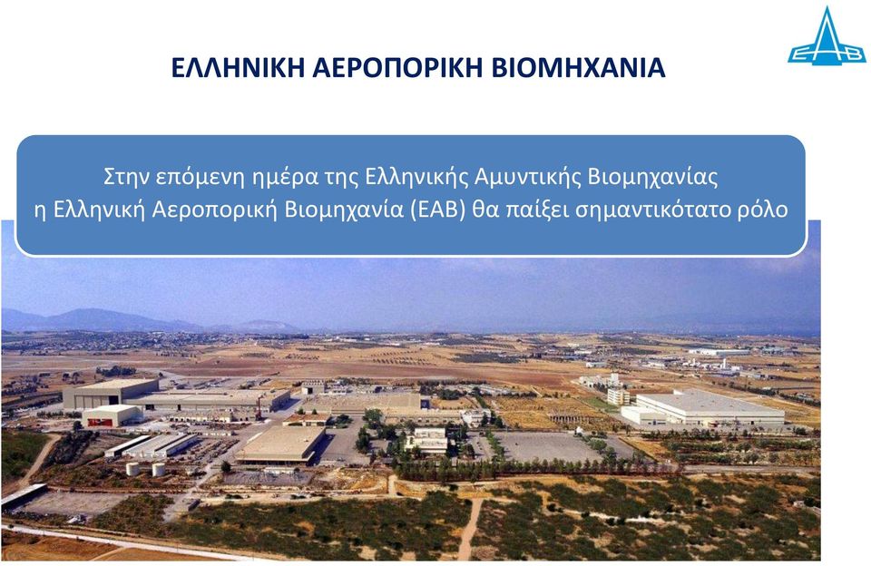 Βιομηχανίας η Ελληνική Αεροπορική