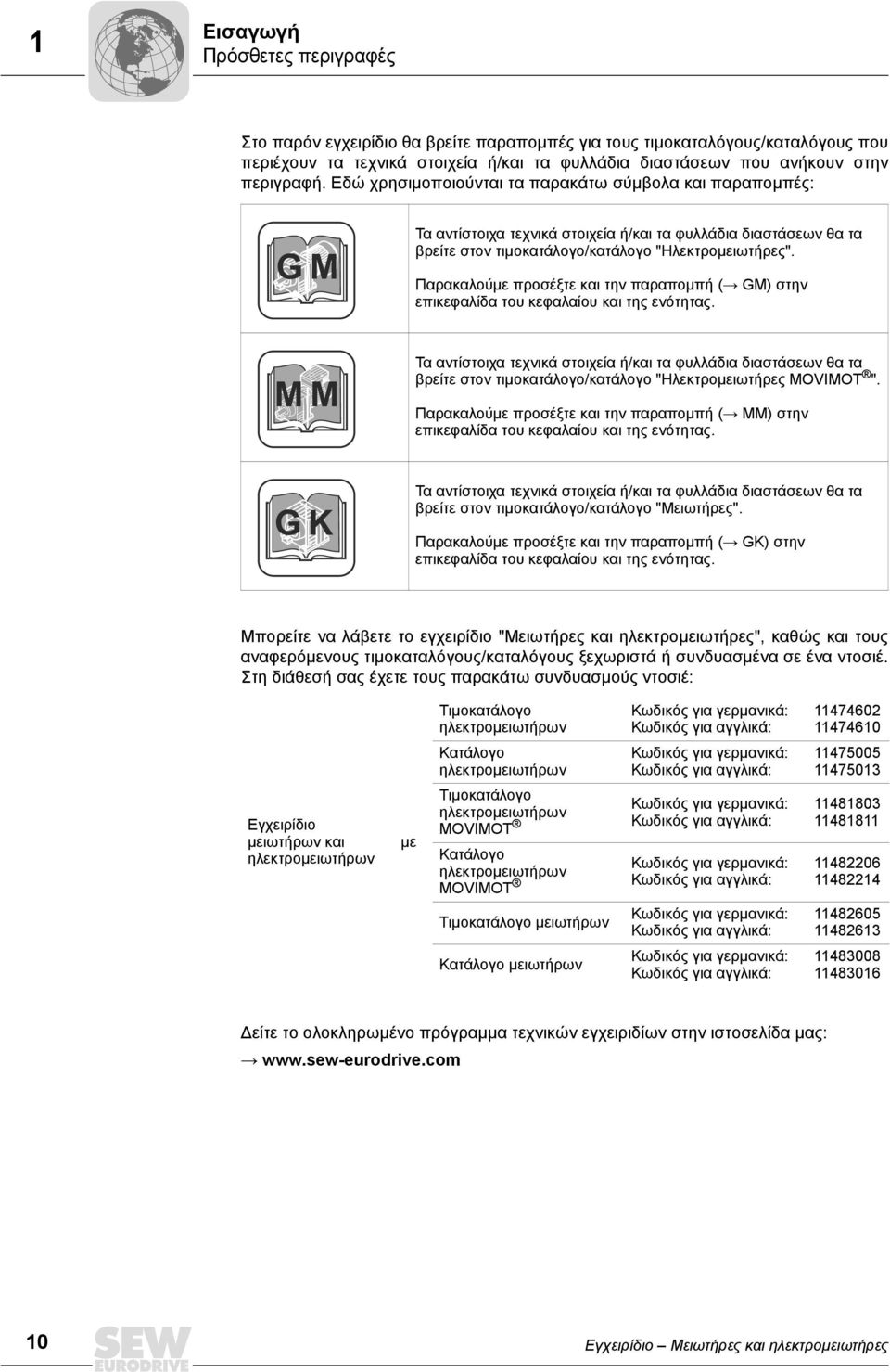 Παρακαλούµε προσέξτε και την παραποµπή (Æ GM) στην επικεφαλίδα του κεφαλαίου και της ενότητας.