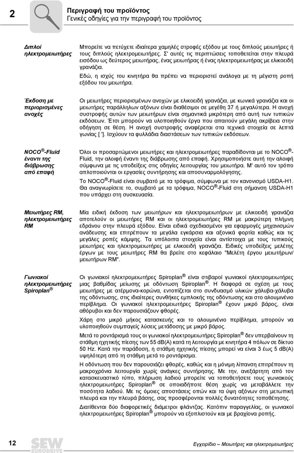 Εδώ, η ισχύς του κινητήρα θα πρέπει να περιοριστεί ανάλογα µε τη µέγιστη ροπή εξόδου του µειωτήρα.