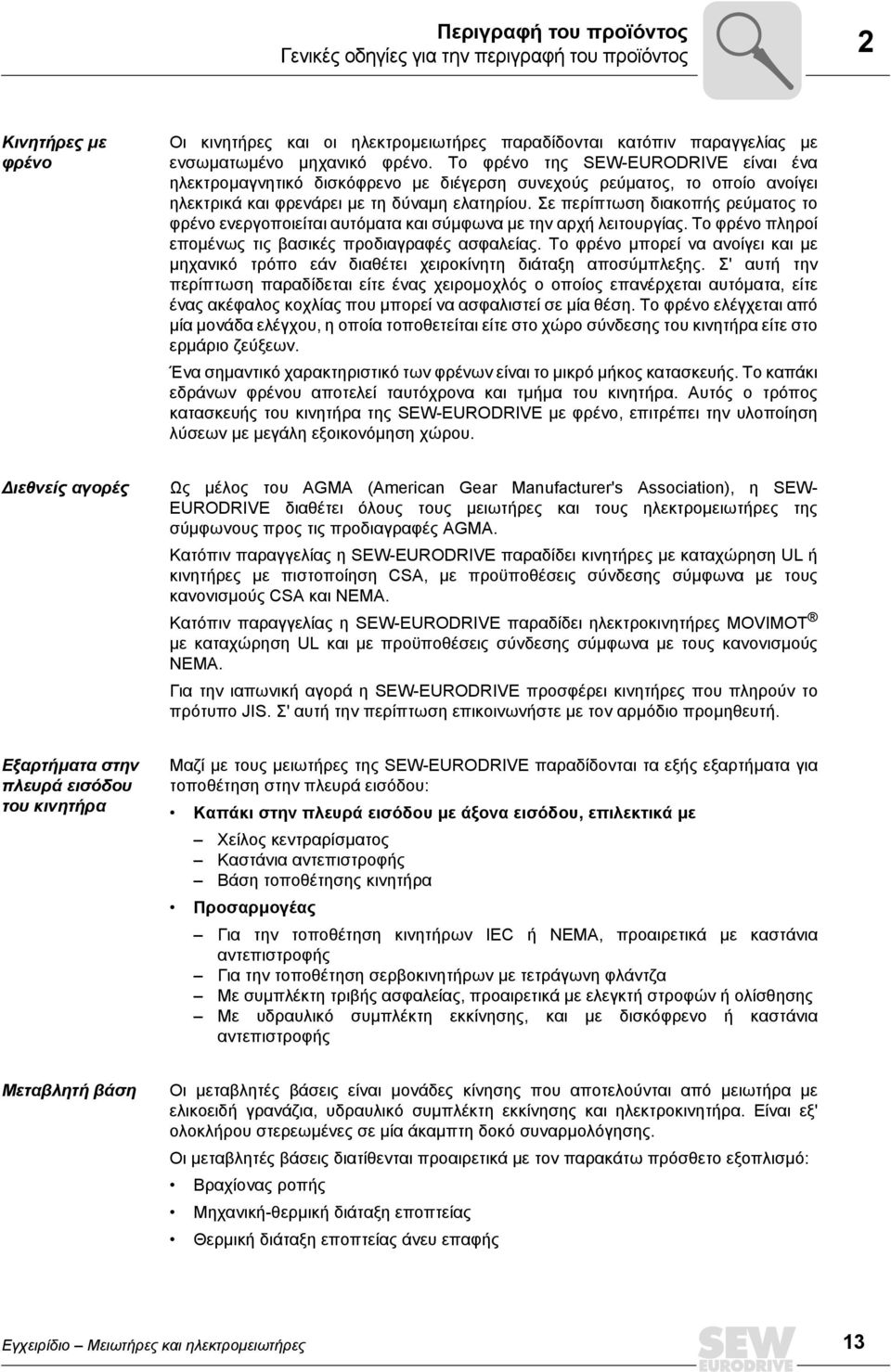 Σε περίπτωση διακοπής ρεύµατος το φρένο ενεργοποιείται αυτόµατα και σύµφωνα µε την αρχή λειτουργίας. Το φρένο πληροί εποµένως τις βασικές προδιαγραφές ασφαλείας.