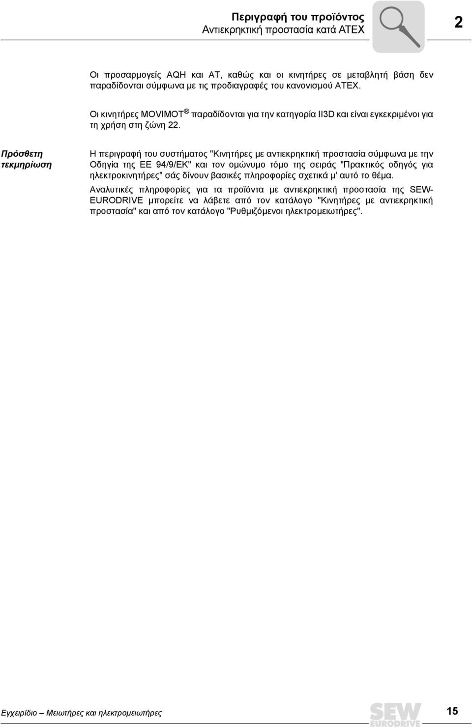 Πρόσθετη τεκµηρίωση Η περιγραφή του συστήµατος "Κινητήρες µε αντιεκρηκτική προστασία σύµφωνα µε την Οδηγία της ΕΕ 94/9/ΕΚ" και τον οµώνυµο τόµο της σειράς "Πρακτικός οδηγός για ηλεκτροκινητήρες" σάς