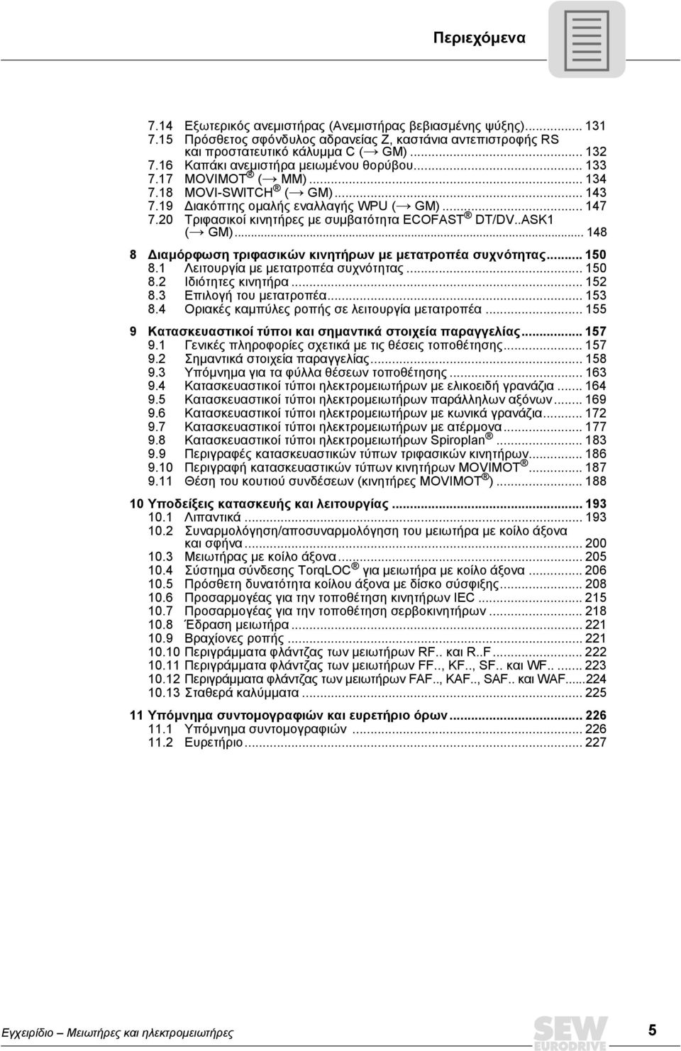 20 Τριφασικοί κινητήρες µε συµβατότητα ECOFAST DT/DV..ASK1 (Æ GM)... 148 8 ιαµόρφωση τριφασικών κινητήρων µε µετατροπέα συχνότητας... 150 8.1 Λειτουργία µε µετατροπέα συχνότητας... 150 8.2 Ιδιότητες κινητήρα.