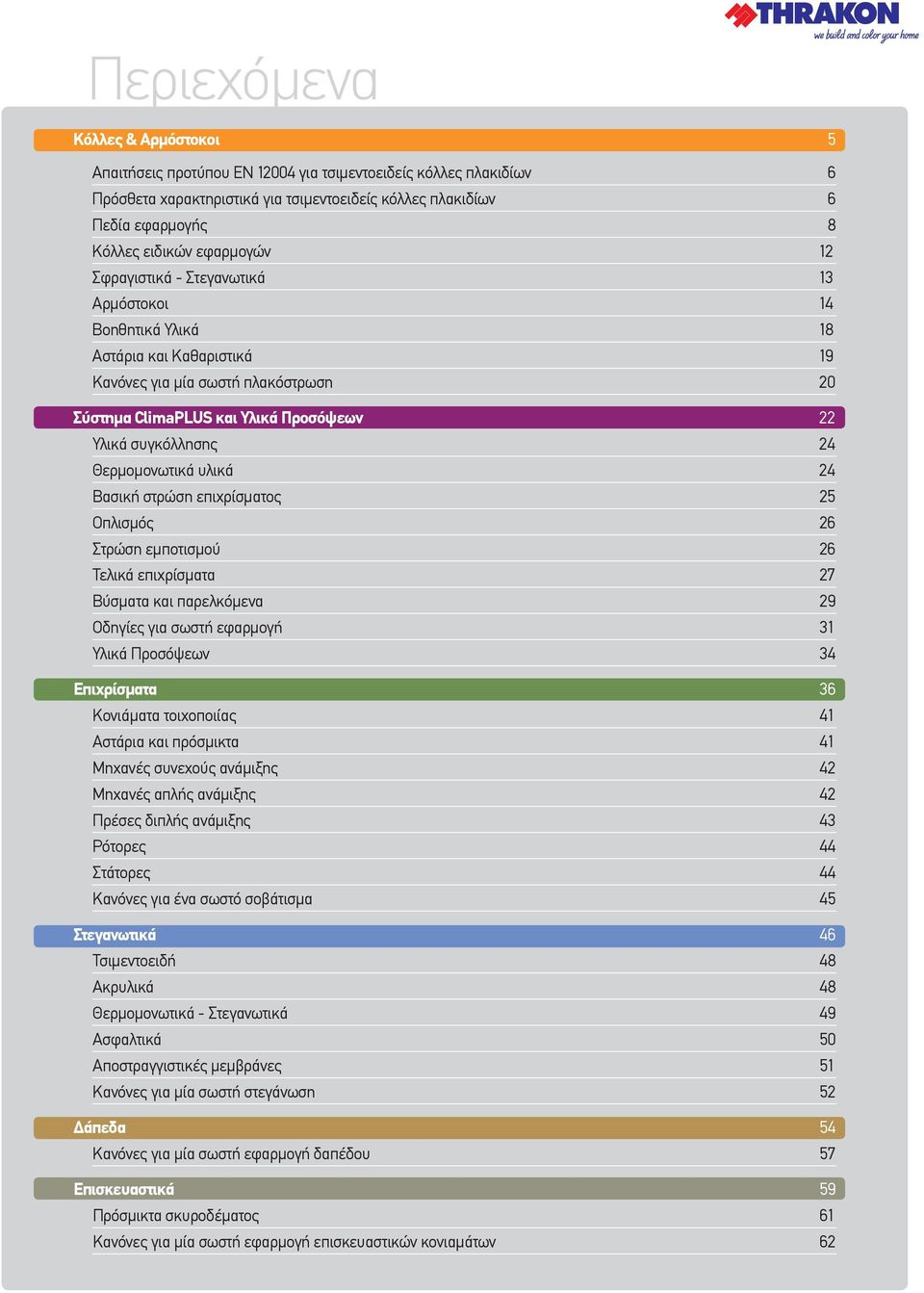 Θερµοµονωτικά υλικά 4 Βασική στρώση επιχρίσµατος 5 Οπλισµός 6 Στρώση εµποτισµού 6 Τελικά επιχρίσµατα 7 Βύσµατα και παρελκόµενα 9 Οδηγίες για σωστή εφαρµογή 31 Υλικά Προσόψεων 34 Επιχρίσµατα 36