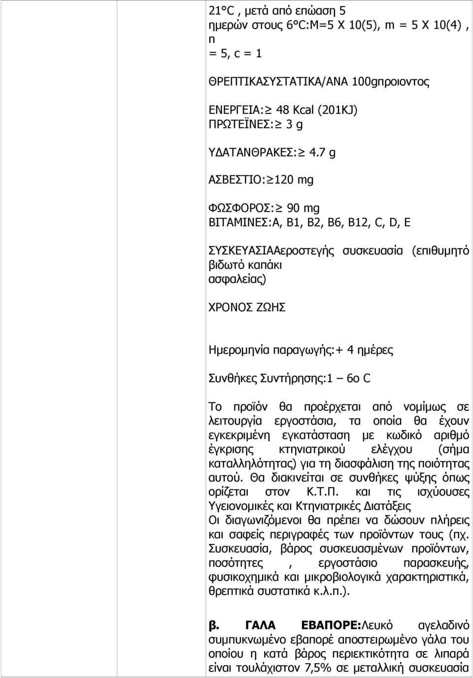 Συντήρησης:1 6ο C Το προϊόν θα προέρχεται από νομίμως σε λειτουργία εργοστάσια, τα οποία θα έχουν εγκεκριμένη εγκατάσταση με κωδικό αριθμό έγκρισης κτηνιατρικού ελέγχου (σήμα καταλληλότητας) για τη