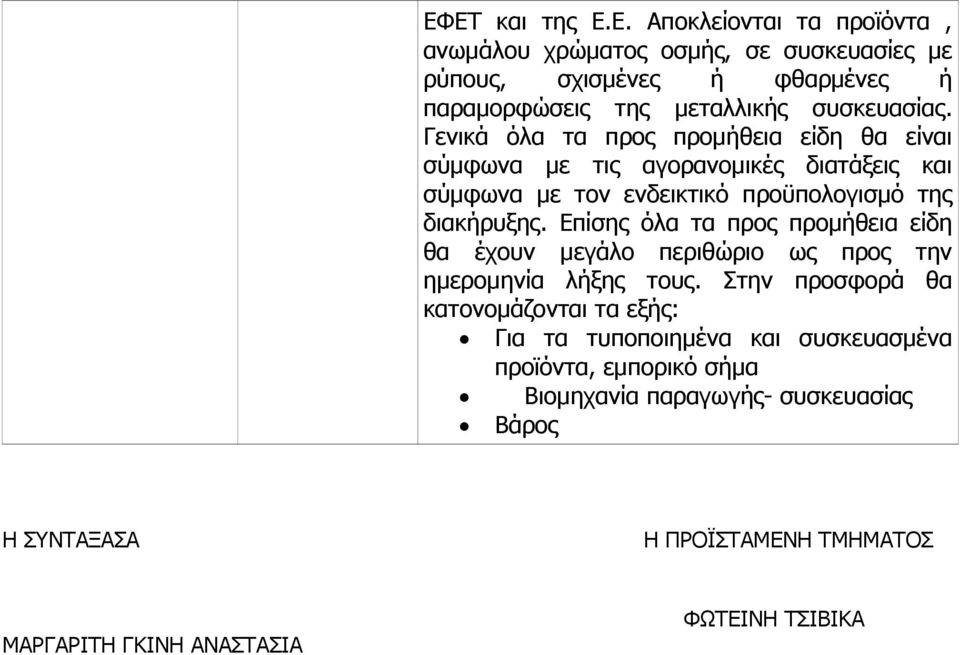 Επίσης όλα τα προς προμήθεια είδη θα έχουν μεγάλο περιθώριο ως προς την ημερομηνία λήξης τους.