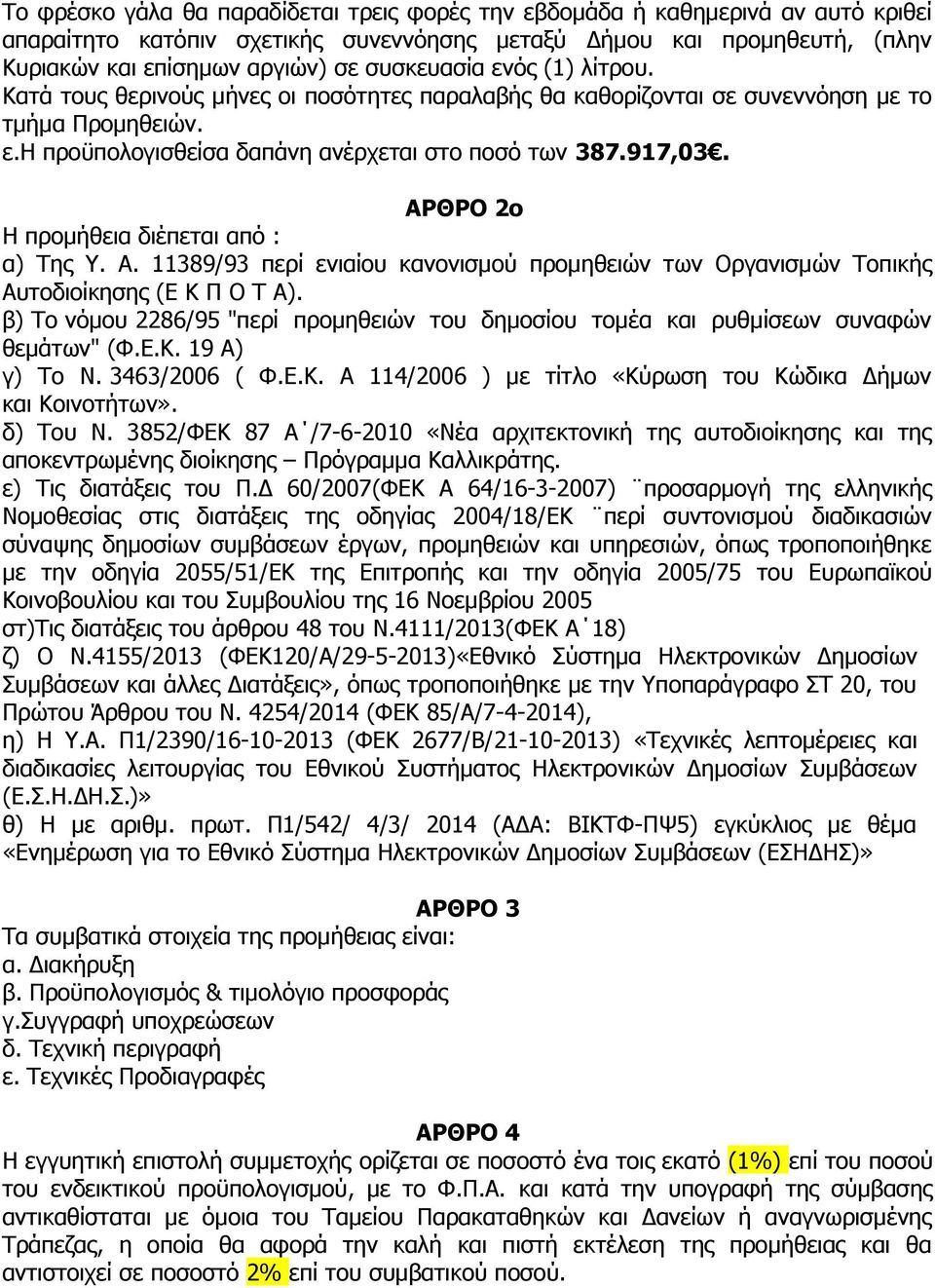 ΑΡΘΡΟ 2ο Η προμήθεια διέπεται από : α) Της Υ. Α. 11389/93 περί ενιαίου κανονισμού προμηθειών των Οργανισμών Τοπικής Αυτοδιοίκησης (Ε Κ Π Ο Τ Α).