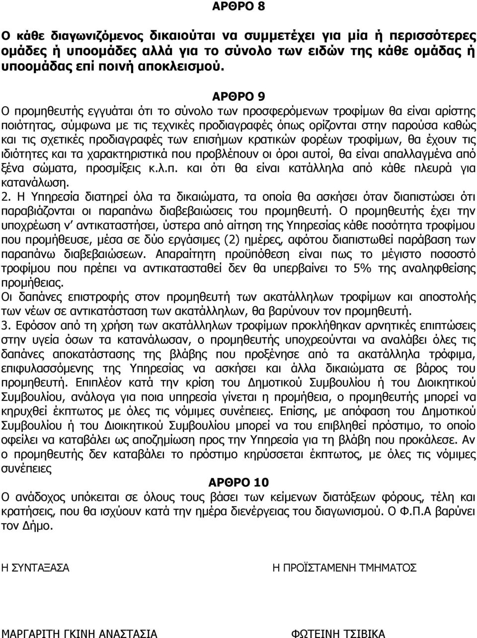 προδιαγραφές των επισήμων κρατικών φορέων τροφίμων, θα έχουν τις ιδιότητες και τα χαρακτηριστικά που προβλέπουν οι όροι αυτοί, θα είναι απαλλαγμένα από ξένα σώματα, προσμίξεις κ.λ.π. και ότι θα είναι κατάλληλα από κάθε πλευρά για κατανάλωση.