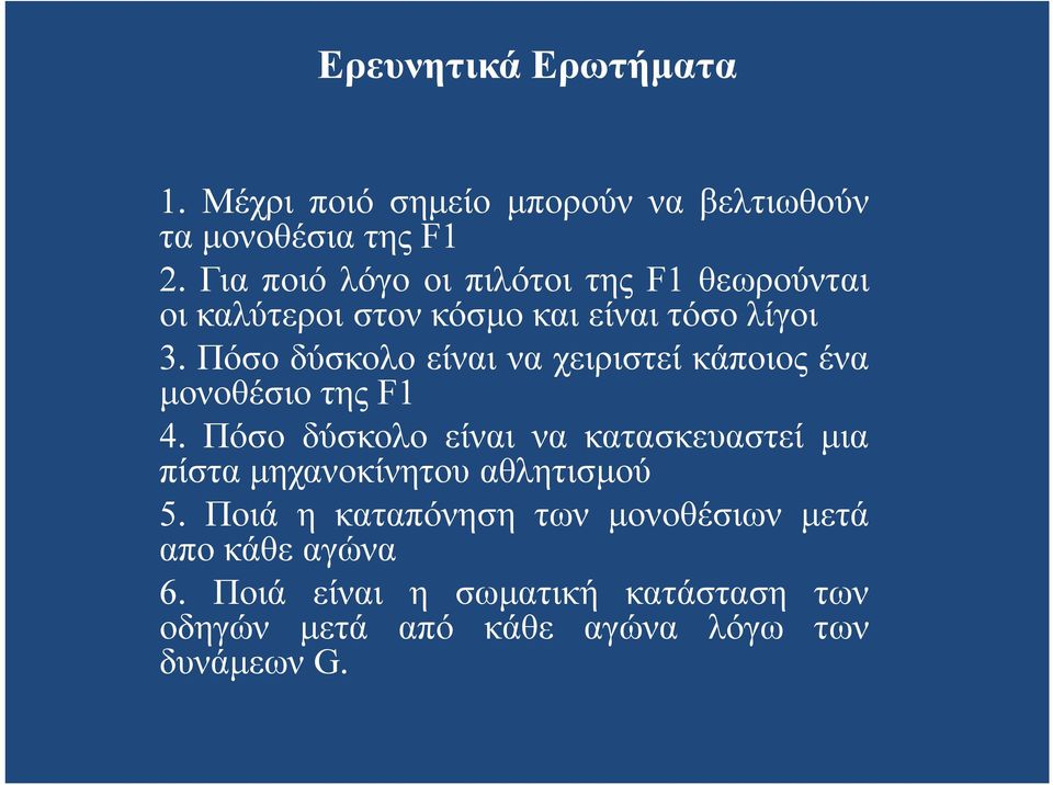 Πόσο δύσκολο είναι να χειριστεί κάποιος ένα μονοθέσιο της F1 4.