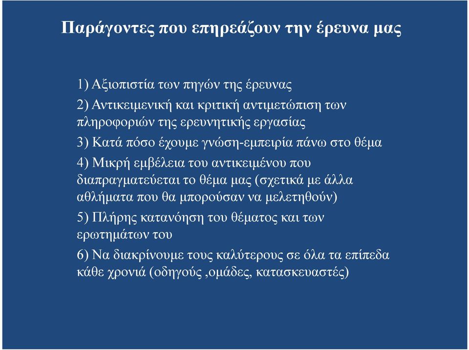 αντικειμένου που διαπραγματεύεται το θέμα μας (σχετικά με άλλα αθλήματα που θα μπορούσαν να μελετηθούν) 5) Πλήρης