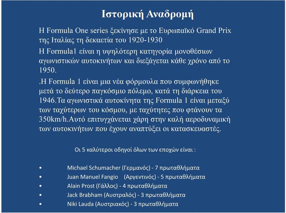 Τα αγωνιστικά αυτοκίνητα της Formula 1 είναι μεταξύ των ταχύτερων του κόσμου, με ταχύτητες που φτάνουν τα 350km/h.