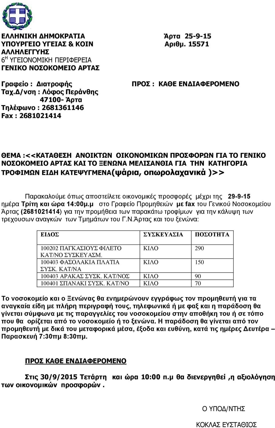 Γ.Ν.Άρτας και του ξενώνα: ΕΙΔΟΣ ΣΥΣΚΕΥΑΣΙΑ ΠΟΣΟΤΗΤΑ 100202 ΠΑΓΚΑΣΙΟΥΣ ΦΙΛΕΤΟ ΚΙΛΟ 290 ΚΑΤ/ΝΟ