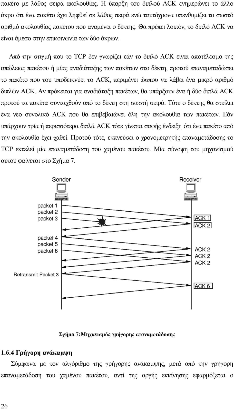 Θα πρέπει λοιπόν, το διπλό ACK να είναι άµεσο στην επικοινωνία των δύο άκρων.