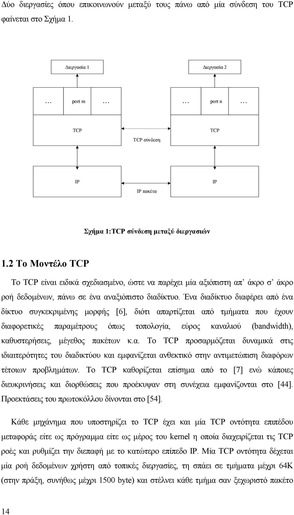 2 Το Μοντέλο TCP To TCP είναι ειδικά σχεδιασµένο, ώστε να παρέχει µία αξιόπιστη απ άκρο σ άκρο ροή δεδοµένων, πάνω σε ένα αναξιόπιστο διαδίκτυο.